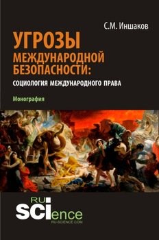 Угрозы международной безопасности: социология международного права. 