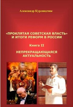 «Проклятая советская власть» и итоги реформ в России. Книга II. Непрекращающаяся актуальность