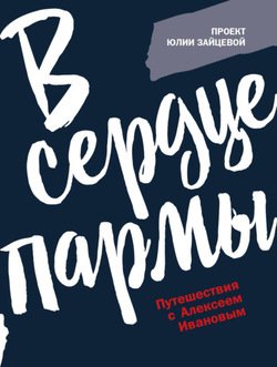 В сердце пармы. Путешествия с Алексеем Ивановым