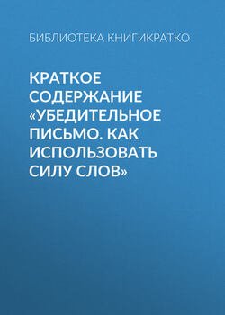 Краткое содержание «Убедительное письмо. Как использовать силу слов»