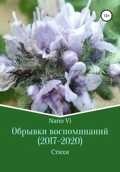 Обрывки воспоминаний 