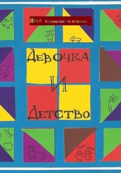 Девочка и детство