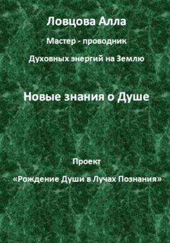 Новые знания о Душе