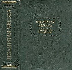 Полярная звезда, изданная А. Бестужевым и К. Рылеевым