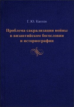 Проблема сакрализации войны в византийском богословии и историографии