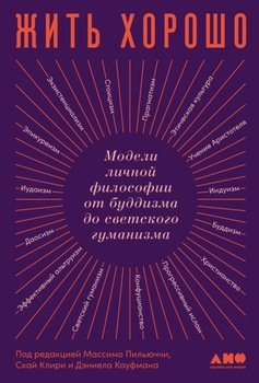 Жить хорошо. Модели личной философии от буддизма до светского гуманизма