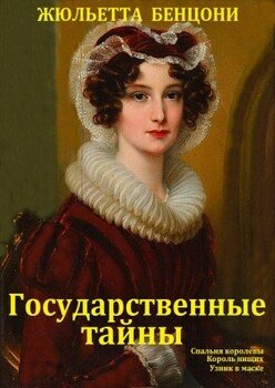 Государственные тайны. Компиляция кн.1-3