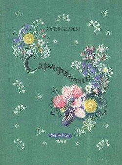 Сарафанчик