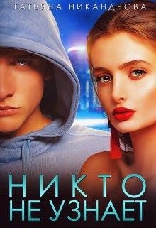 Никто не узнает