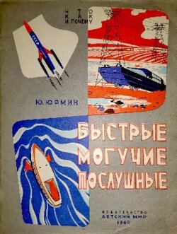 Быстрые, могучие, послушные
