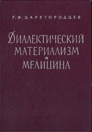 Диалектический материализм и медицина