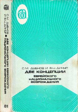 Две концепции еврейского национального возрождения
