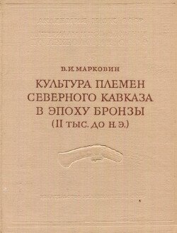 Культура племен Северного Кавказа в эпоху бронзы 