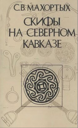 Скифы на Северном Кавказе