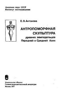 Антропоморфная скульптура древних земледельцев Передней и Средней Азии Антропоморфная скульптура древних земледельцев Передней и Средней Азии