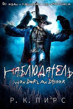 Наблюдатель 