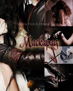 Маскарад