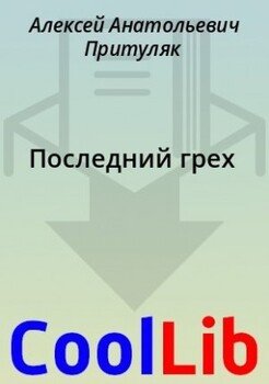 Последний грех