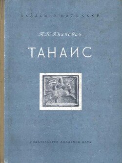 Танаис. Историко-археологическое исследование
