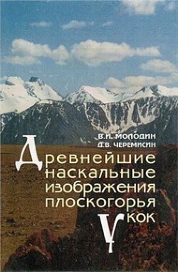 Древнейшие наскальные изображения плоскогорья Укок