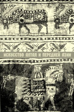 Искусство Алтая и Передней Азии 