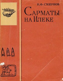 Сарматы на Илеке