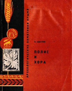 Полис и хора