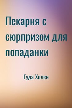 Пекарня с сюрпризом для попаданки