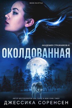 Околдованная 