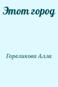 Этот город