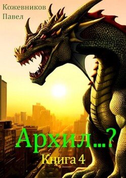 Архил…? Книга 4