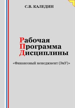 Рабочая программа дисциплины «Финансовый менеджмент »