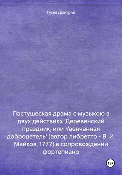 Пастушеская драма с музыкою в двух действиях 'Деревенский праздник, или Увенчанная добродетель' в сопровождении фортепиано