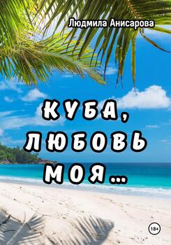 Куба, любовь моя…