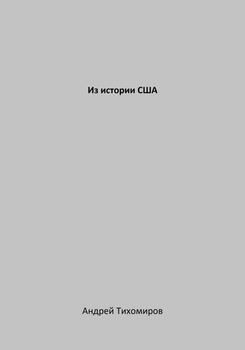 Из истории США
