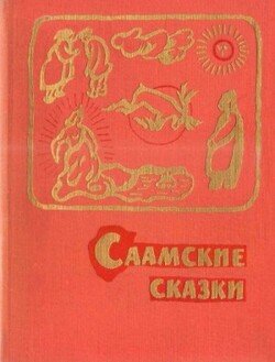Саамские сказки