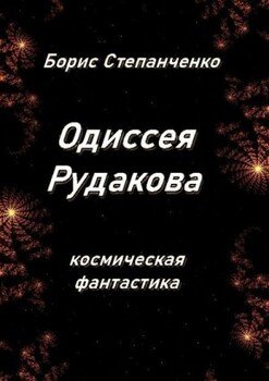 ОДИССЕЯ РУДАКОВА. Книга 1. Инженер