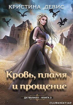 Кровь, пламя и прощение 