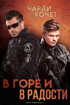 В горе и в радости