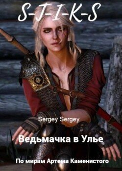 Ведьмачка в Улье Ведьмачка в Улье
