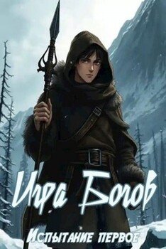 Игра Богов. Испытание первое