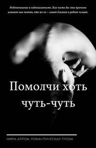 Помолчи хоть чуть-чуть