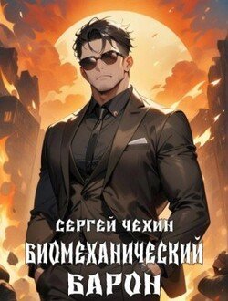 Биомеханический барон