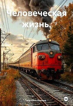 Человеческая жизнь