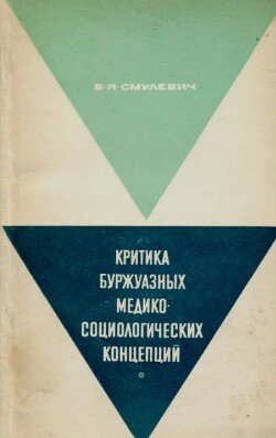 Критика буржуазных медико-социологических концепций