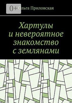 Хартулы и невероятное знакомство с землянами