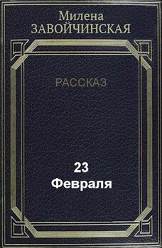 23 февраля