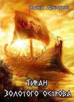 Тиран Золотого острова