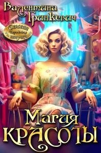 Магия красоты