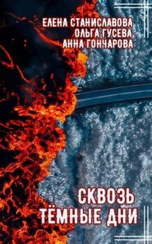 Сквозь тёмные дни